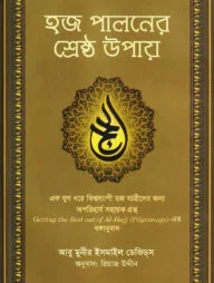 হজ পালনের শ্রেষ্ঠ উপায়