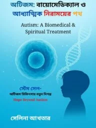 অটিজমঃ বায়োমেডিক্যাল ও অ্যাধ্যত্মিক নিরাময়ের পথ