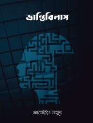 ভ্রান্তিবিলাস