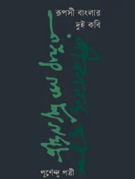 রূপসী বাংলার দুই কবি