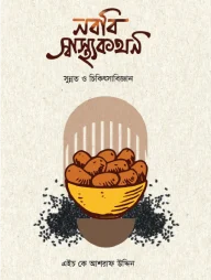 নববি স্বাস্থ্যকথন