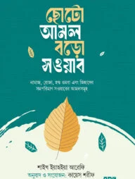 ছোটো আমল বড়ো সওয়াব