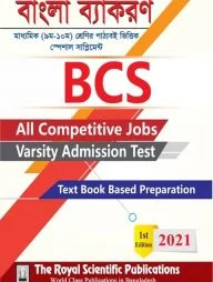 বিসিএস-বাংলা ব্যাকরণ (৯ম-১০ম শ্রেণির পাঠ্যবই ভিত্তিক স্পেশাল সাপ্লিমেন্ট)