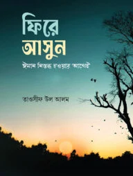 ফিরে আসুন ঈমান নিস্তব্ধ হওয়ার আগেই