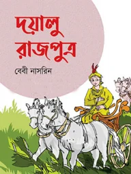 দয়ালু রাজপুত্র