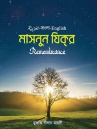 মাসনুন যিকর