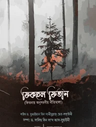 ফিকহুল ফিতান (ফিতনায় অনুসরণীয় নীতিমালা)