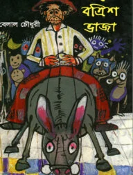 সাড়ে বত্রিশ ভাজা