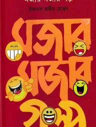 মজার মজার গল্প