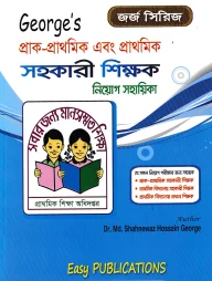 জর্জ প্রাক-প্রাথমিক এবং প্রাথমিক সহকারী শিক্ষক নিয়োগ সহায়িকা