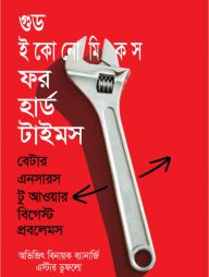 গুড ইকোনোমিকস ফর হার্ড টাইমস