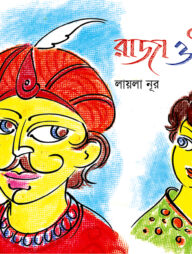 রাজা ও শিশু