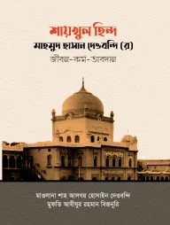 শায়খুল হিন্দ মাহমুদ হাসান দেওবন্দি (র) জীবন-কর্ম-অবদান