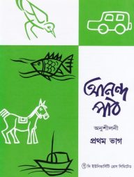 আনন্দ পাঠ অনুশীলনী ১ম ভাগ