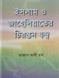 ইসলাম ও জাহেলিয়াতের চিরন্তন দ্বন্দ্ব