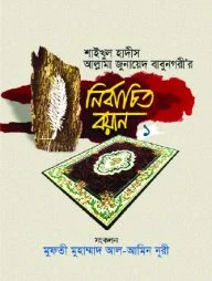 শাইখুল হাদীস আল্লামা জুনায়েদ বাবুনগরী’র: নির্বাচিত বয়ান- ১