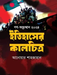 গণ-অভ্যুত্থান ২০২৪ ইতিহাসের কালচিত্র
