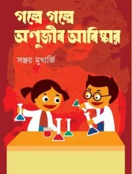 গল্পে গল্পে অণুজীব আবিষ্কার