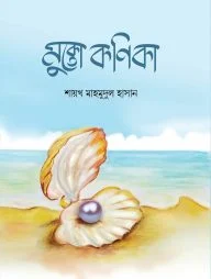 মুক্তো কণিকা