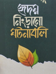 হৃদয় নিংড়ানো ঘটনাবলি