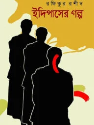 ইদিপাসের গল্প