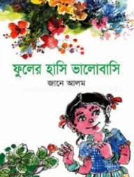 ফুলের হাসি ভালোবাসি