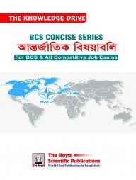 বিসিএস কনসাইজ সিরিজ আন্তর্জাতিক বিষয়াবলি
