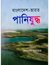 বাংলাদেশ-ভারত পানিযুদ্ধ