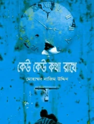 কেউ কেউ কথা রাখে