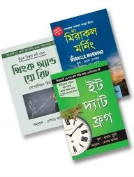 সফলতার শিখরে পৌঁছতে কার্যকরী ৩ বই