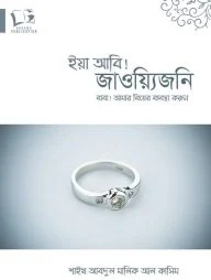 বাবা! আমার বিয়ের ব্যবস্থা করুন