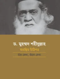 ড. মুহম্মদ শহীদুল্লাহ: অগ্রন্থিত চিঠিপত্র তাঁর লেখা, তাঁকে লেখা