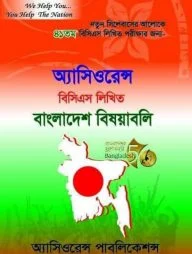 অ্যাসিওরেন্স বিসিএস লিখিত বাংলাদেশ বিষয়াবলি