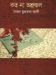 কত না অশ্রুজল