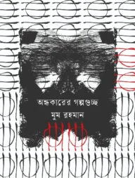 অন্ধকারের গল্পগুচ্ছ