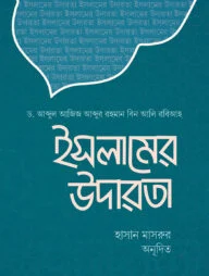 ইসলামের উদারতা