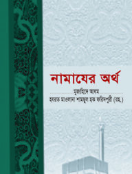 নামাযের অর্থ