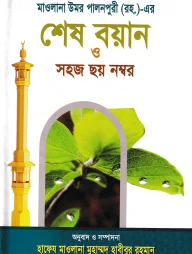 মাওলানা উমর পালনপুরী (রহ.)-এর শেষ বয়ান ও সহজ ছয় নম্বর