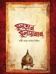 সুলতান সুলায়মান (Suleiman The Magnificent)