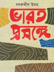 ভারত প্রসঙ্গে