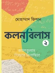 কলনবিলাস ২
