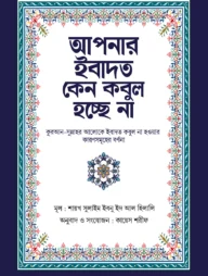 আপনার ইবাদত কেন কবুল হচ্ছে না