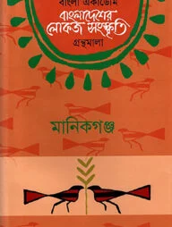 বাংলা একাডেমি বাংলাদেশের লোকজ সংস্কৃতি গ্রন্থমালা : মানিকগঞ্জ