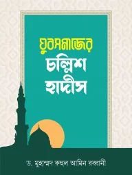 যুবসমাজের চল্লিশ হাদীস