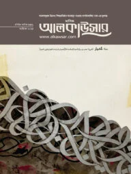 মাসিক আল কাউসার (অক্টোবর ২০২৪)