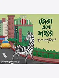 জেব্রা এলো শহরে