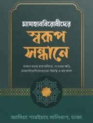 মাযহাববিরোধীদের স্বরূপ সন্ধানে