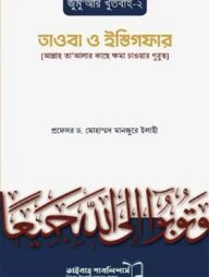 তাওবা ও ইস্তিগফার (জুমুআর খুতবা ২)