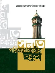 সলাত পরিত্যাগকারীর হুকুম