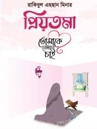 প্রিয়তমা তোমাকে যেভাবে চাই